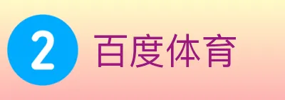 百度体育 logo